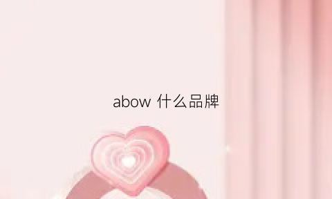 abow什么品牌(apenow是什么牌子)